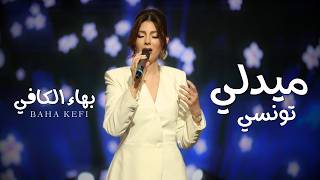 Baha Kefi - Jibouli Khali - Hezz Oyounek Medley | بهاء الكافي - ميدلي جيبولي خالي - هز عيونك (2026)