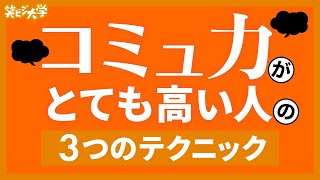 【テクニック】コミュ力高い人の会話術3選