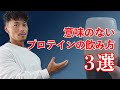 絶対NG!意味のないプロテインの飲み方 3選