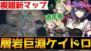 【原神】新マップの層岩巨淵でケイドロ対決!このマップ複雑過ぎる!!【Genshin Impact】