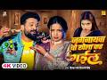 जगनाथवा बो खेला कर गइल Ritesh Pandey Shivani Singh New Bhojpuri 