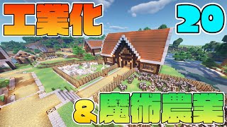 【Minecraft】ゆっくりだって工業化&魔術農業の世界で楽がしたい！#20【ゆっくり実況】
