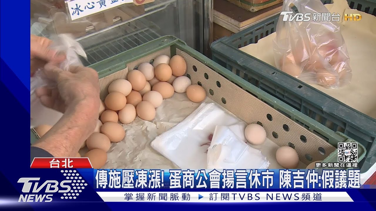 傳施壓凍漲！蛋商公會揚言休市　陳吉仲：假議題