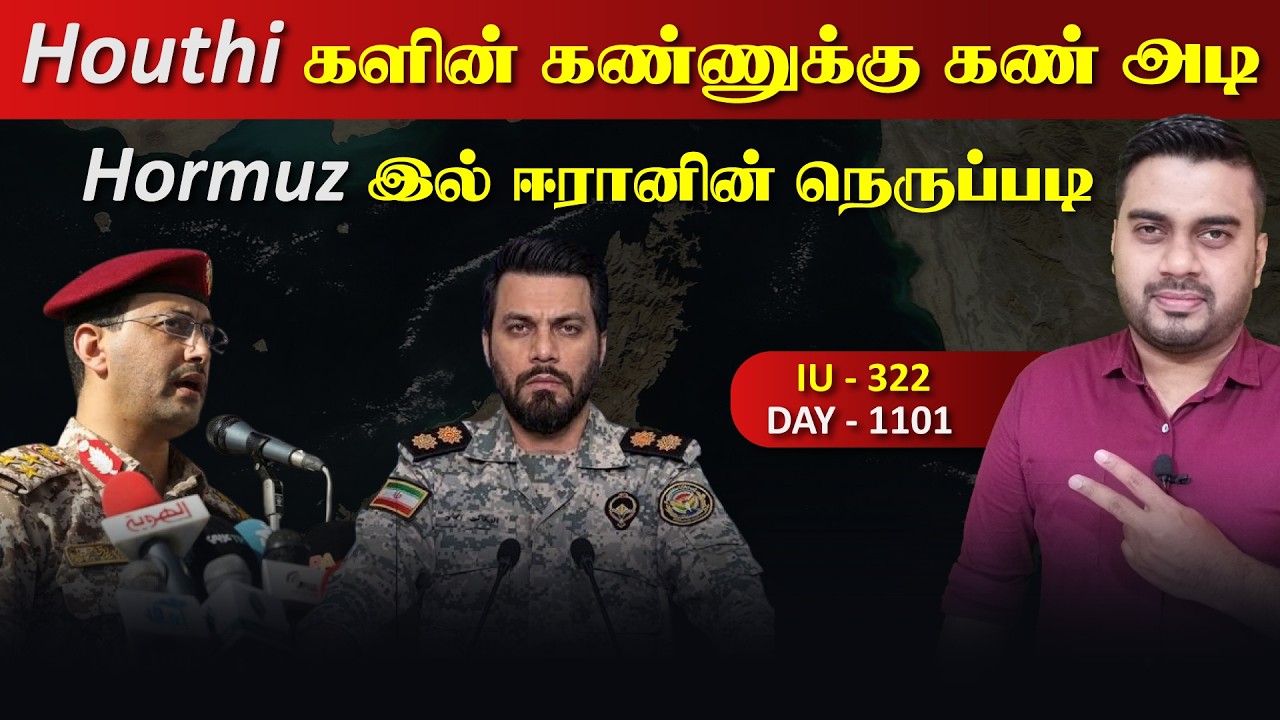 Houதிகளின் கண்ணுக்கு கண், ஈராrனின் நெருpபடி | Inside
