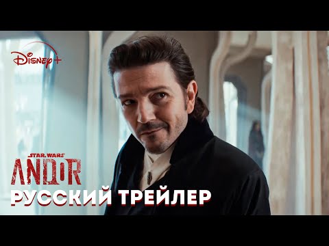 Андор 2 сезон - Русский трейлер | Звёздные Войны | Премьера 22 апреля