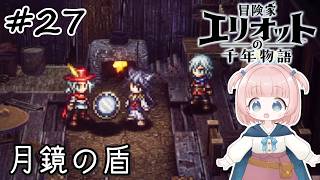 #27【エリオット】世界観が好きすぎる、スクエニの最新作！【初見実況】【冒険家エリオットの千年物語 】