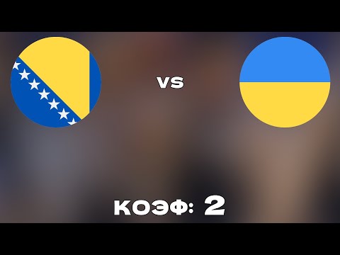 БОСНИЯ И ГЕРЦЕГОВИНА - УКРАИНА 0-2 16.11.2021 21:45 /ОТБОР К ЧМ 2022/Ставки и прогнозы на футбол