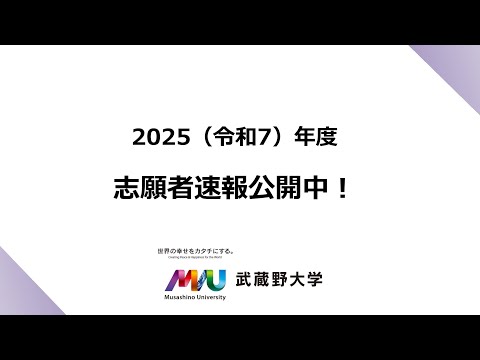 法律学科 【武蔵野大学】2025年度入試情報チャンネル　～志願者速報について～