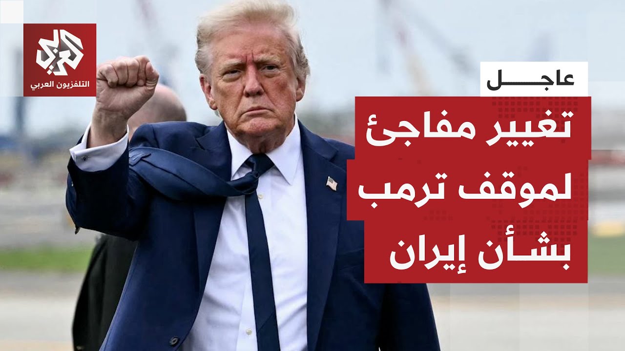 عاجل | ترمب: لقد أُبلغت بأن عمليات القتل في إيران ستتوقف ولا توجد خطة لتنفيذ ع?