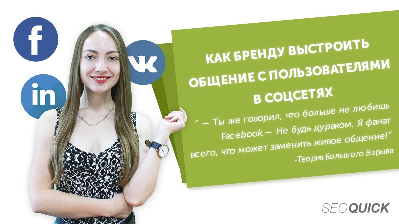 Как Бренду Выстроить Общение С Пользователями В Соцсетях