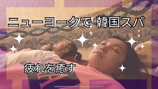 【Vlog ニューヨーク在住】エネルギッシュな街で疲れた体を癒す一日 #海外生活