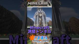 【#minecraft】洞窟トンネル装飾！#マイクラ建築 #マイクラ #shorts
