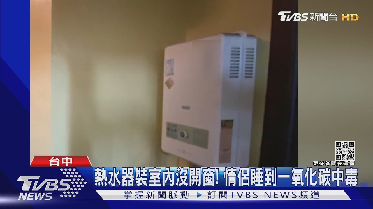 熱水器裝室內沒開窗!情侶睡到一氧化碳中毒