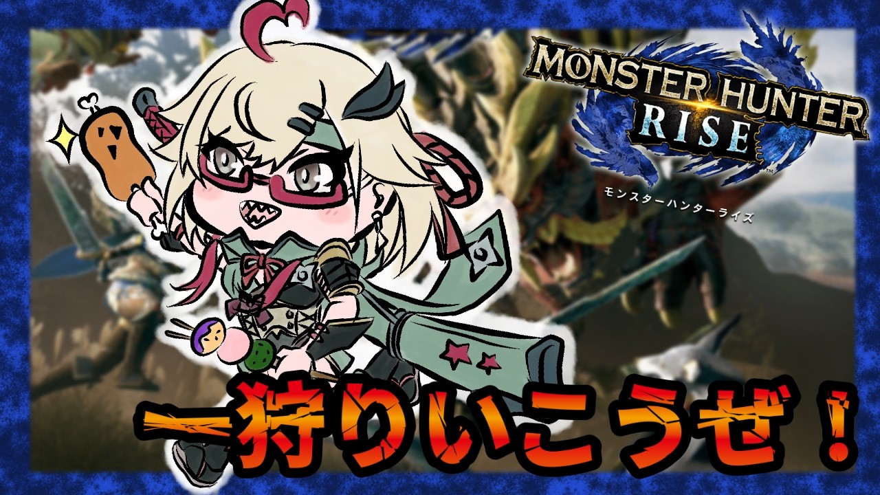 【モンハンライズ】あおと少しだけ【初見&ROM歓迎】