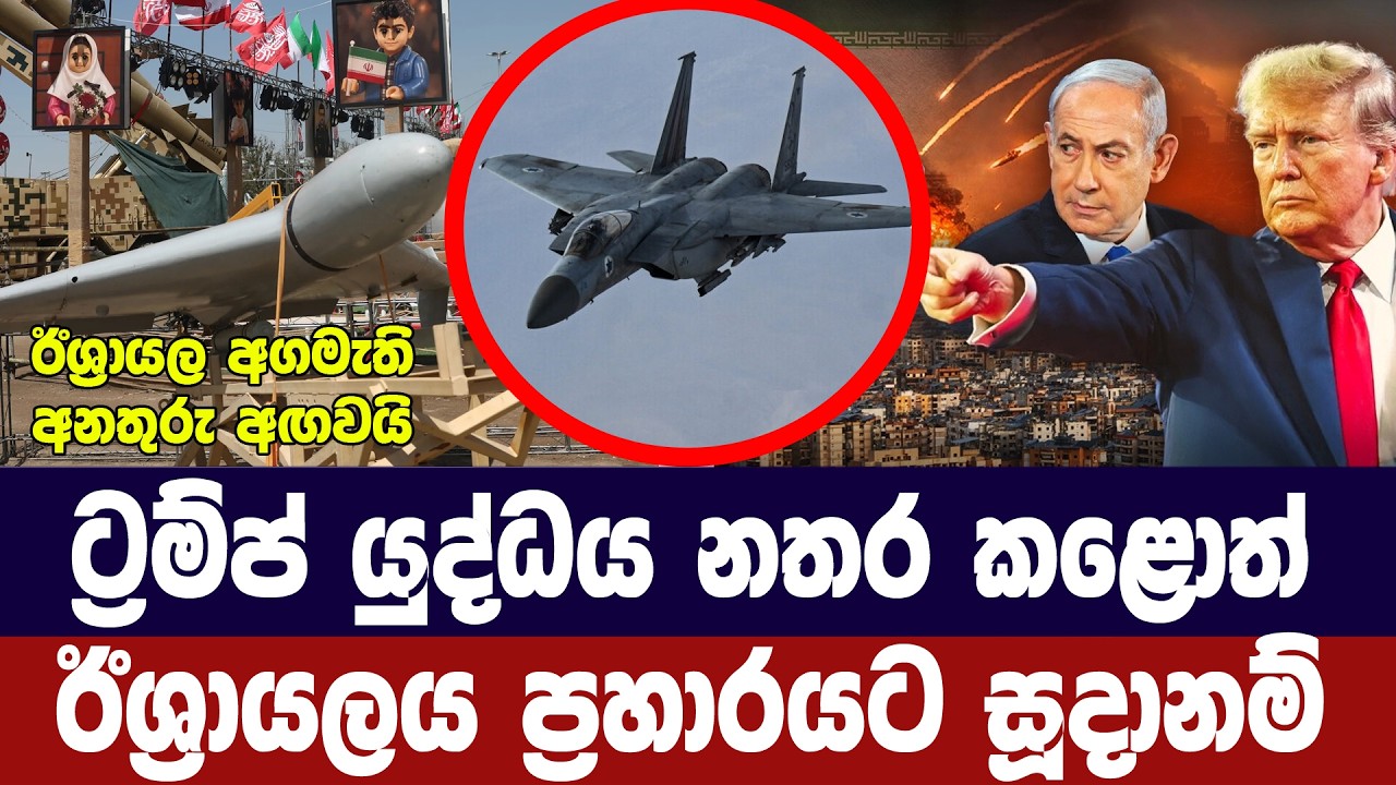ට්‍රම්ප් යුද්ධය නතර කළොත් ඊශ්‍රායලය ප්‍රහාර සූදානම?