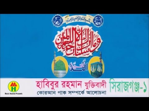 Habibur Rahman Juktibadi | কোরআন সম্পর্কে আলোচনা | Quran Somporke Alochona | Sirajgonj 1