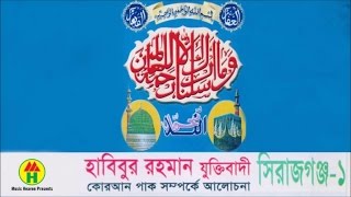 Habibur Rahman Juktibadi | কোরআন সম্পর্কে আলোচনা | Quran Somporke Alochona | Sirajgonj 1