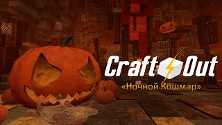 Хэллоуинское обновление в CRAFTOUT — FALLOUT MINECRAFT