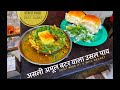 Real Amul Butter Ussal Pav BEST SURAT STREET FOOD REAL AMUL BUTTER USSAL MISSAL PAV