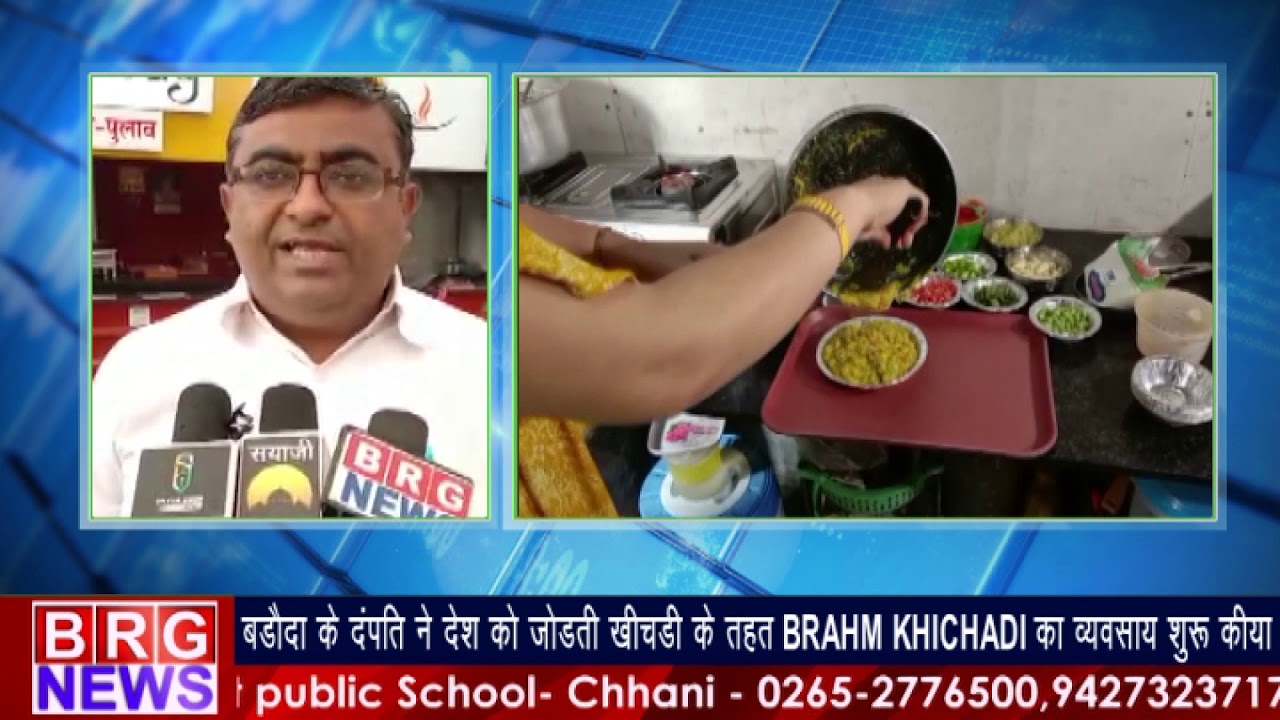 Vadodara के दंपती ने देश को जोड़ती Khichdi के तहत BRAHM KHICHADI का व्यवसाय शुरू किया BRG NEWS