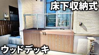 【単管パイプDIY】失敗例あり 人工木材を使って腐らない床下収納ウッドデッキの作り方【樹脂木】