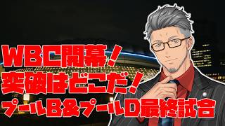 【#WBC2026】これぞ世界大会！！プールB、プールD最終戦同時視聴配信！【にじさんじ/舞元啓介】