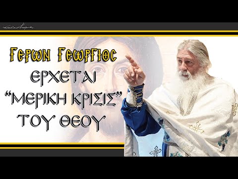 Γέρων Γεώργιος: ΕΡΧΕΤΑΙ 