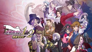 [情報] 逆轉檢察官1&2 御劍精選集 有中文