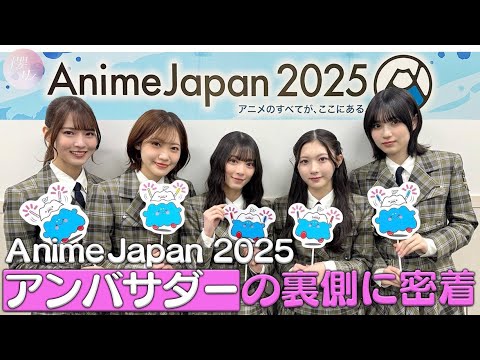 【裏側密着】「AnimeJapan 2025」アンバサダー稼働の舞台裏に密着！