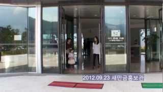 preview picture of video '2012.09,23 새만금 홍보관 (Saemangeum Project Office)'