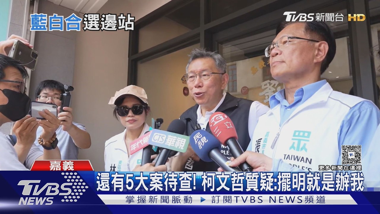 影音/柯文哲判17年後首度回歸輔選!藍委「選邊站」頻助張啓楷