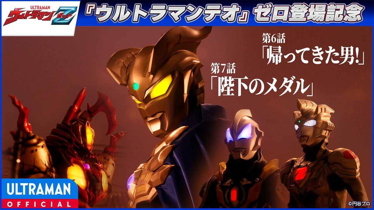 ＜ゼロ登場記念配信＞『ウルトラマンZ』第6話・第7話「帰ってきた男！ / 陛下のメダル」【ウルトラマ?