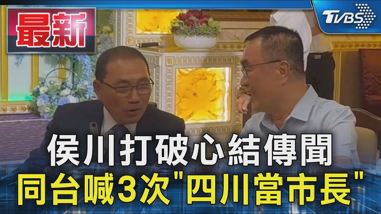 #獨家 侯川打破心結傳聞 同台喊3次「四川當市長」|TVBS新聞 @TVBSNEWS01