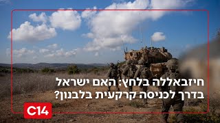 "נערכים לכניסה קרקעית": האם ישראל בדרך לתקוף את חיזבאללה בלבנון? (חדשות ערוץ 14) - התמונה מוצגת ישירות מתוך אתר האינטרנט יוטיוב. זכויות היוצרים בתמונה שייכות ליוצרה. קישור קרדיט למקור התוכן נמצא בתוך דף הסרטון