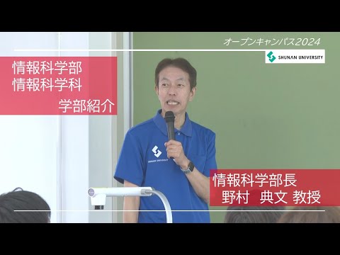 経済経営学科 周南公立大学オープンキャンパス2024　情報科学部紹介