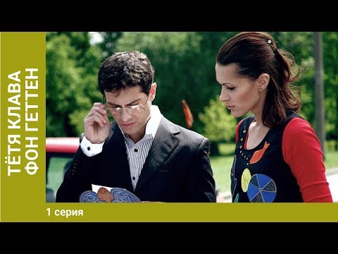 Тётя Клава фон Геттен. 1 Серия. Сериал. Комедийная Мелодрама