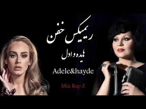 ریمیکس خفن و عالی هایده و ادل hayde &adele #adele #mixing