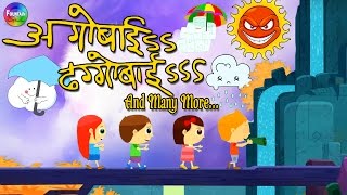 Aggobai Dhaggobai original song | Marathi Balgeet for Kids | Top 10 Marathi Rhymes for kids
