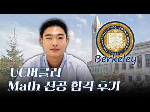 UC Berkeley 합격 후기
