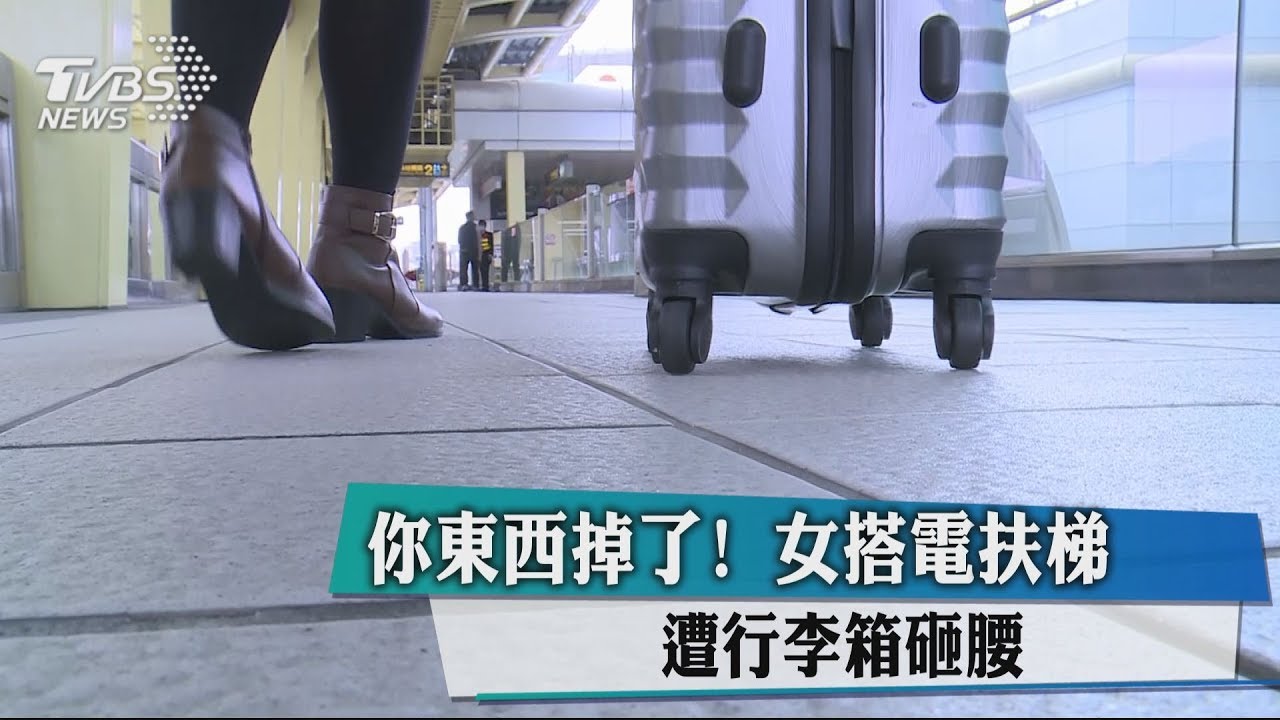 你東西掉了！女搭電扶梯　遭行李箱砸腰