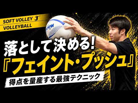 フェイント・プッシュで面白いように点が取れるコツ