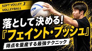 フェイント・プッシュで面白いように点が取れるコツ