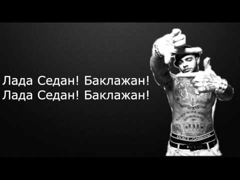 Тимати — Баклажан ft  (Рекорд Оркестр) текст/Timati — Baklajan ft (Record Orkestor) lyrics