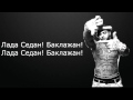 Тимати — Баклажан ft (Рекорд Оркестр) текст/Timati — Baklajan ft (Record ...