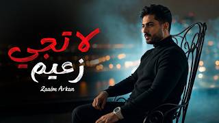 لا تجي - زعيم اركان