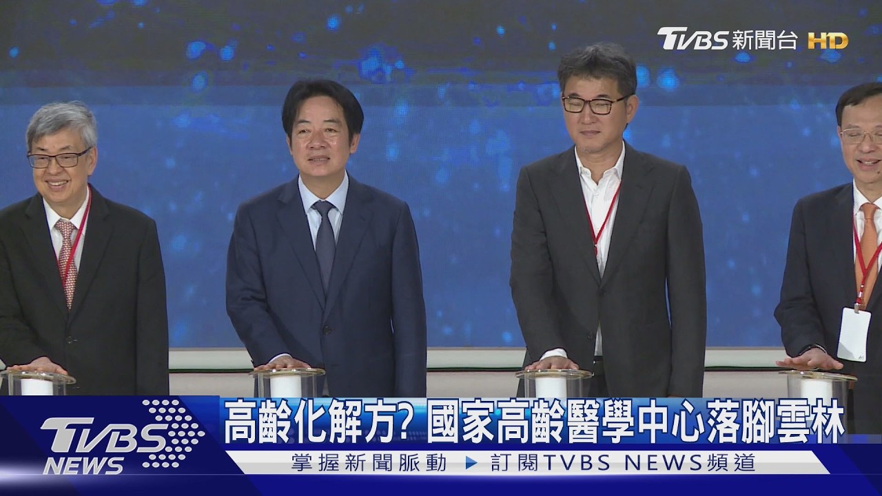 高齡化解方？　國家高齡醫學中心落腳雲林
