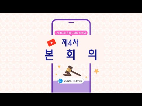 제282회 유성구의회 정례회 제4차 본회의