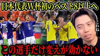 【日本代表】第3節スウェーデン戦のキーマン/W杯で森保ジャパンが当たりたくない国【レオザ切り抜き】
