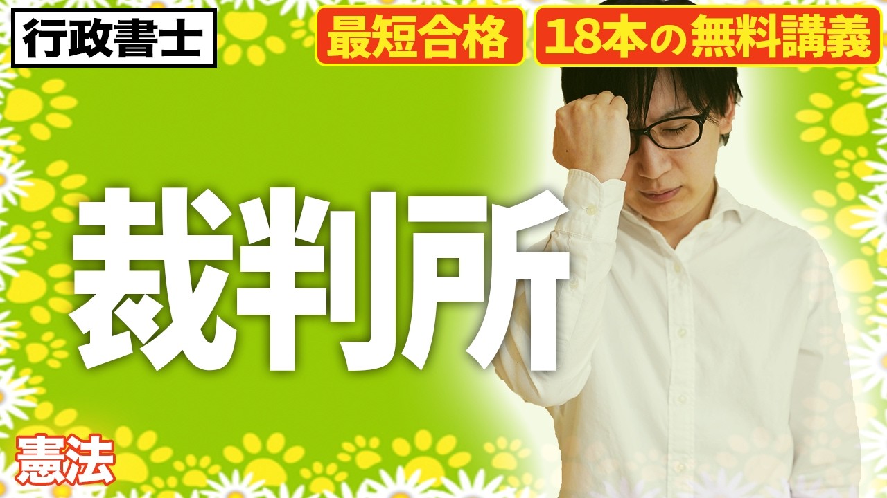 【行政書士 2026 憲法 #3】憲法の統治で一番苦手？裁判所を簡単に攻略！判例の勉強方法もわかりやすく解説
