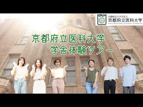 【京都府立医大】先輩が案内するキャンパス体験ツアー